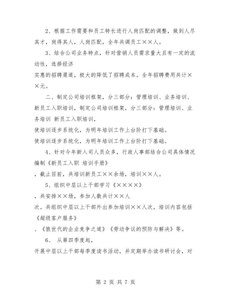 行政人事专员年终总结.doc_第2页