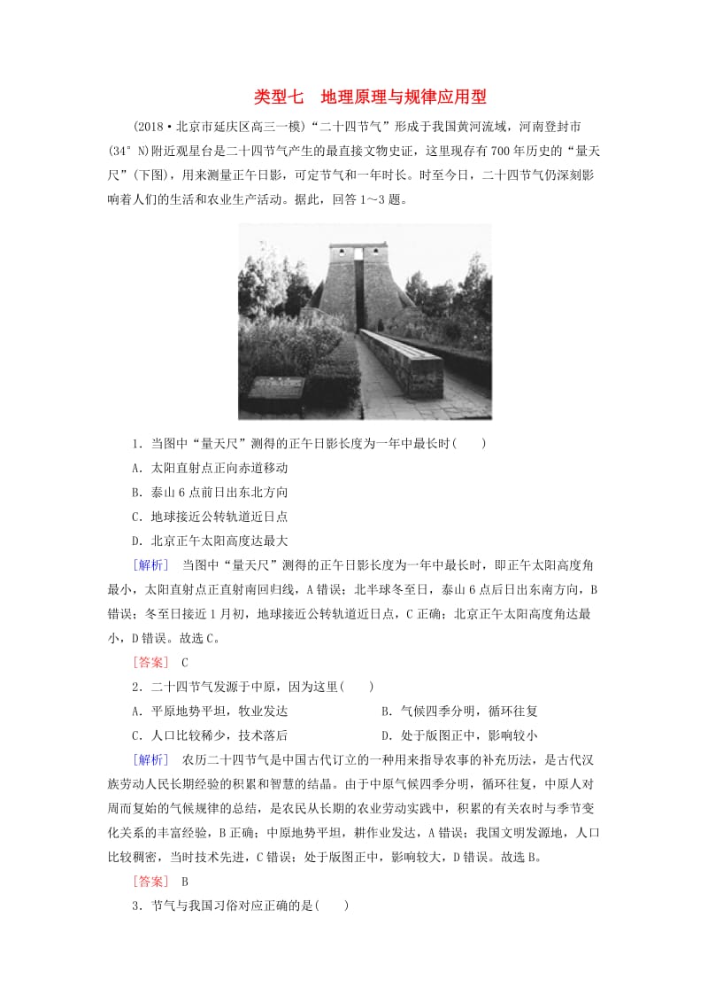 2019年高考地理大二轮复习 高考选择题专练 类型7 地理原理与规律应用型.doc_第1页