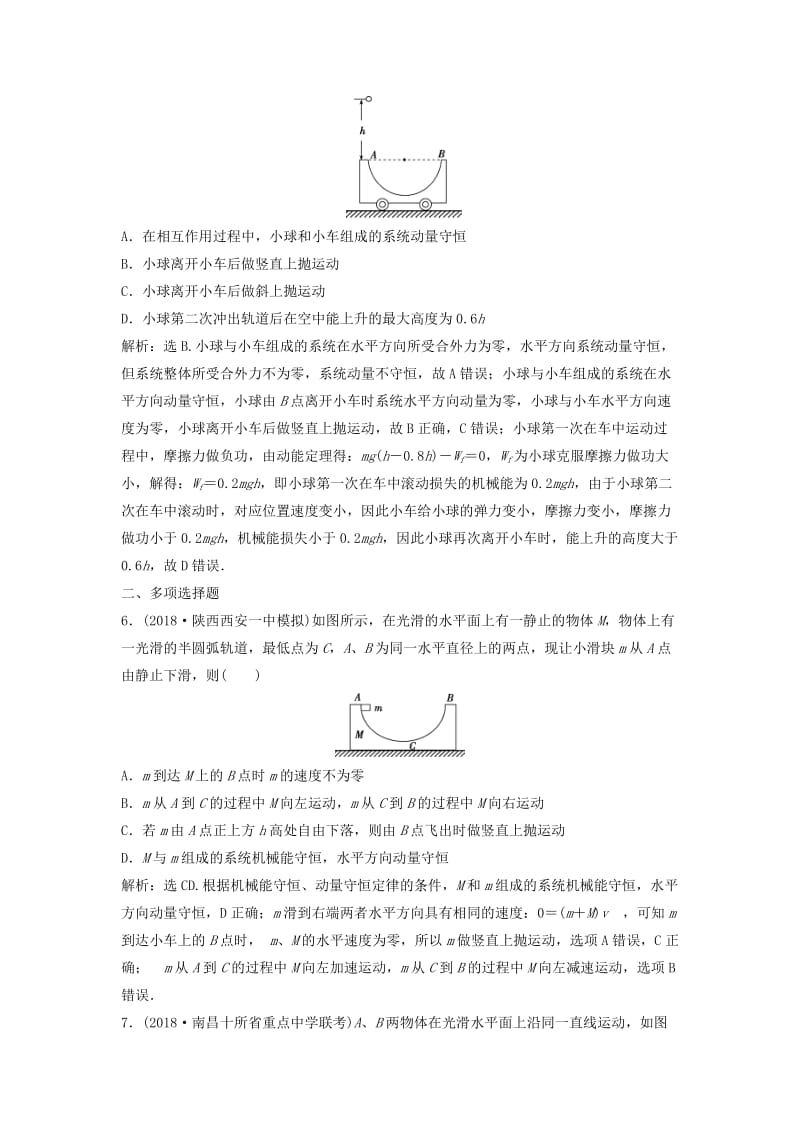 新课标2019届高考物理一轮复习第6章动量守恒定律第二节动能守恒定律及其应用达标诊断高效训练.doc_第3页