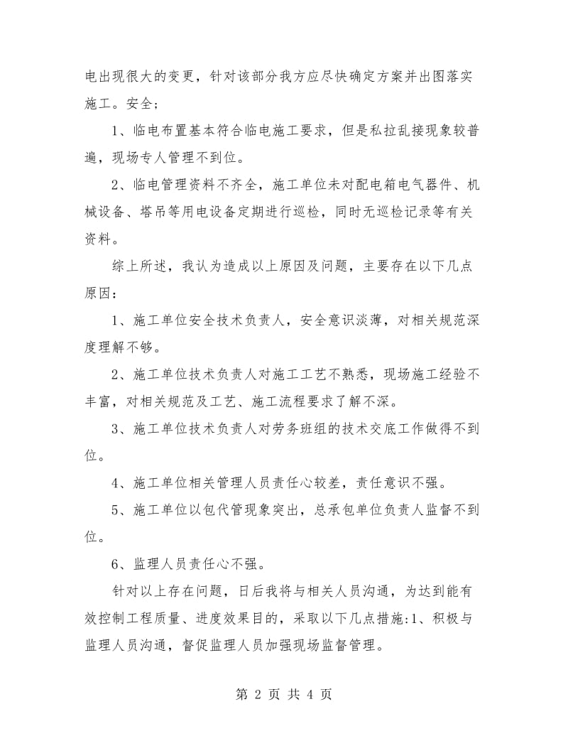 水电工程师个人工作总结.doc_第2页