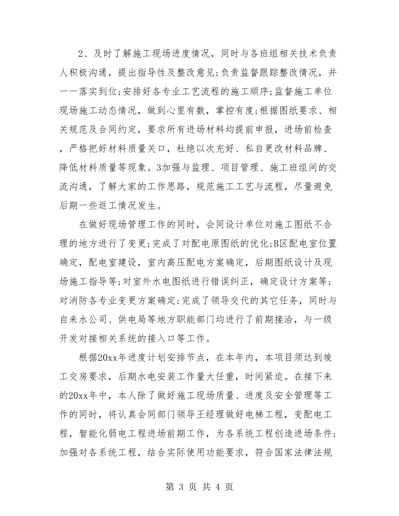 水电工程师个人工作总结.doc_第3页