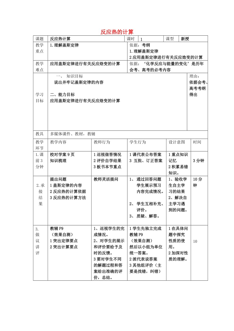 辽宁省大连市高中化学 第一章 化学反应与能量 1.3 反应热计算教案 新人教版选修4.doc_第1页