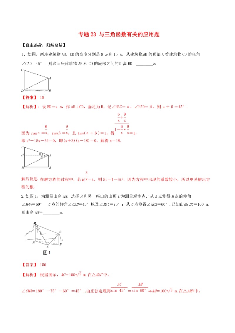 冲刺2019高考数学二轮复习 核心考点特色突破 专题23 与三角函数有关的应用题（含解析）.doc_第1页