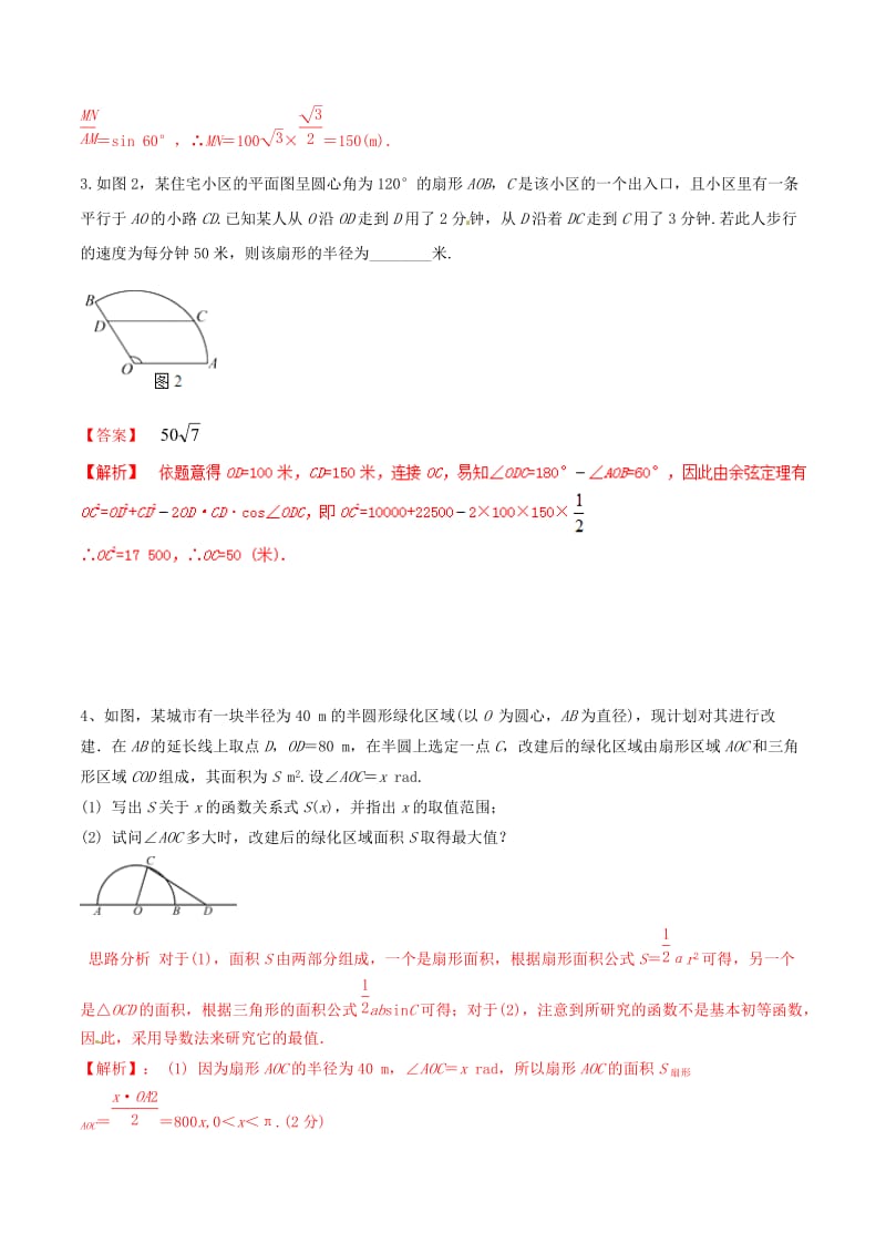 冲刺2019高考数学二轮复习 核心考点特色突破 专题23 与三角函数有关的应用题（含解析）.doc_第2页