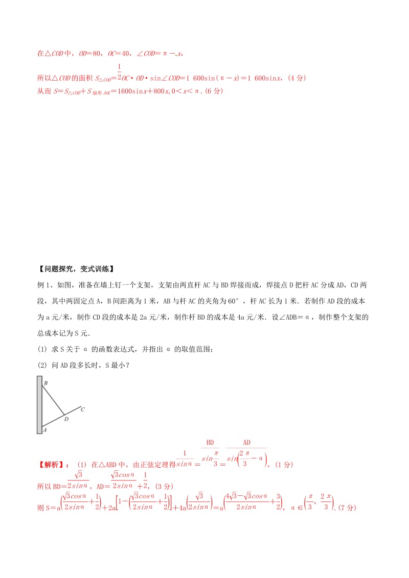 冲刺2019高考数学二轮复习 核心考点特色突破 专题23 与三角函数有关的应用题（含解析）.doc_第3页