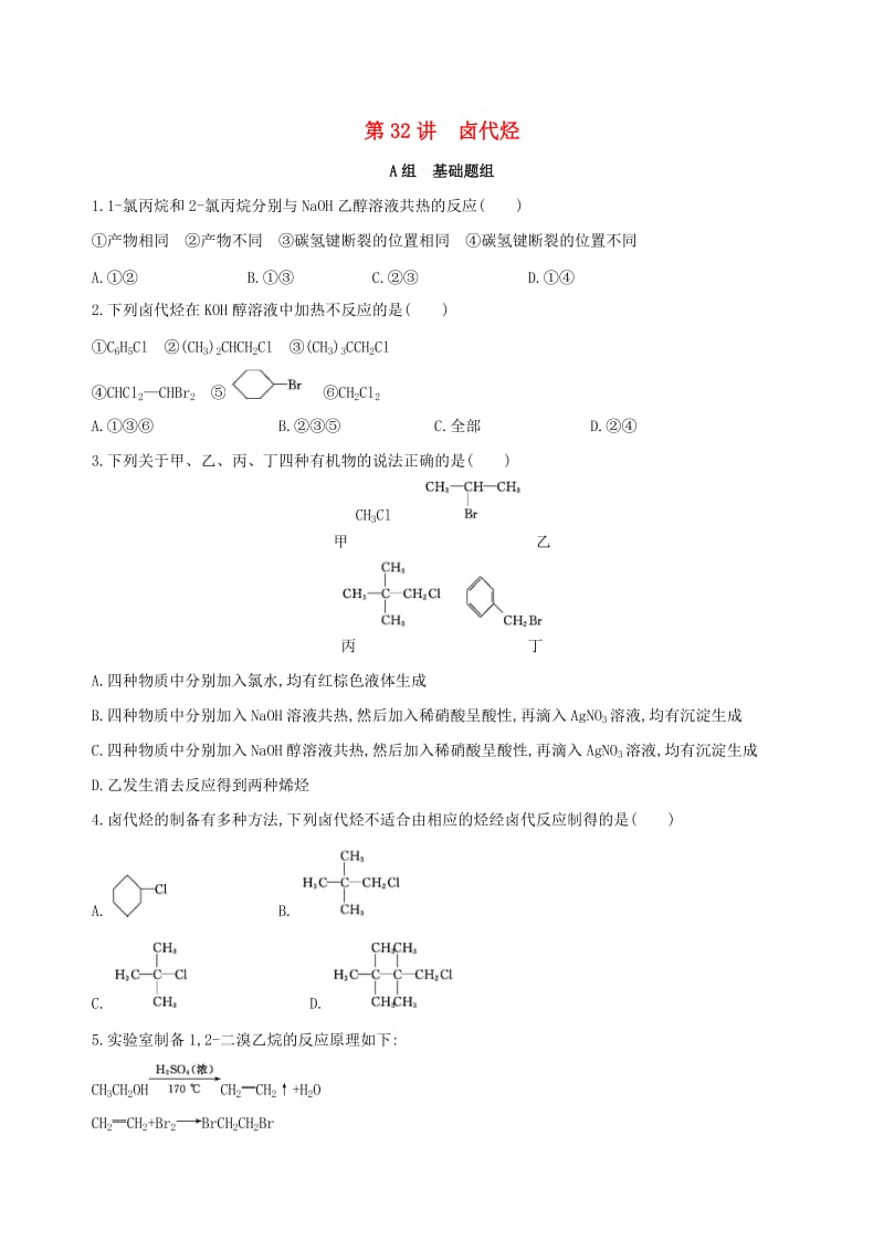 北京专用2019版高考化学一轮复习第32讲卤代烃作业.doc_第1页