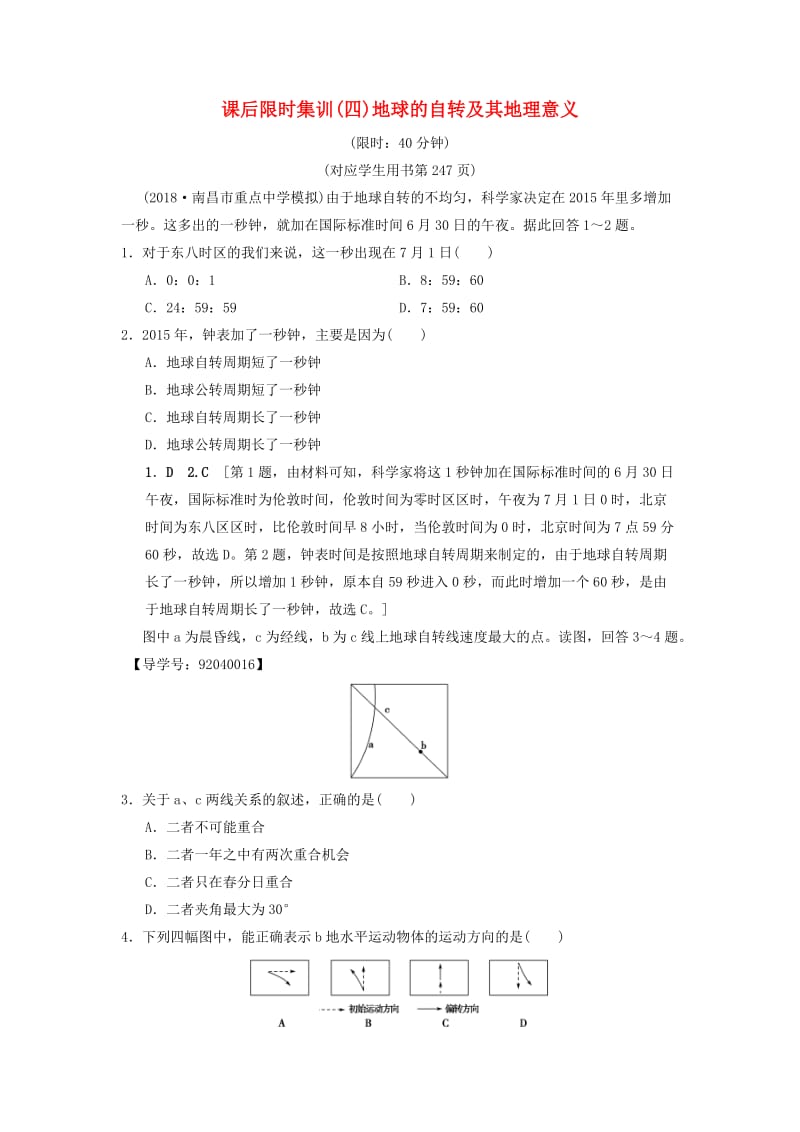 通用版2019版高考地理一轮复习课后限时集训4地球的自转及其地理意义湘教版.doc_第1页