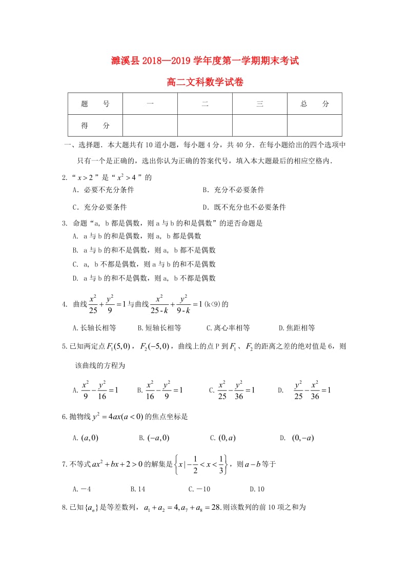 安徽省濉溪县2018-2019学年高二数学上学期期末考试试题 文.doc_第1页