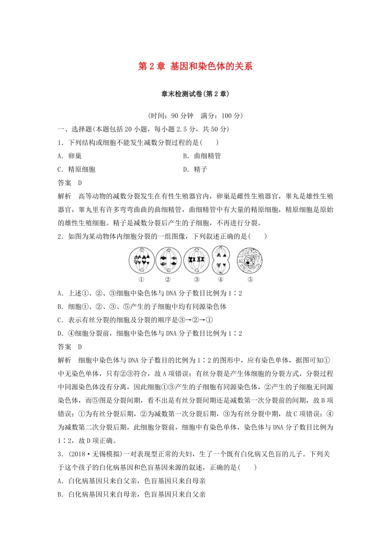 （粤渝冀辽苏皖闽鄂湘津京鲁琼专用）2018-2019学年高中生物 第2章 基因和染色体的关系章末检测试卷 新人教版必修2.doc_第1页