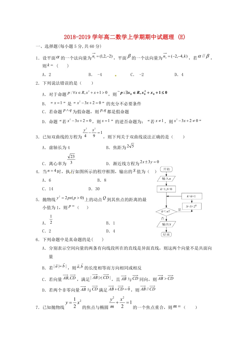 2018-2019学年高二数学上学期期中试题理 (E).doc_第1页