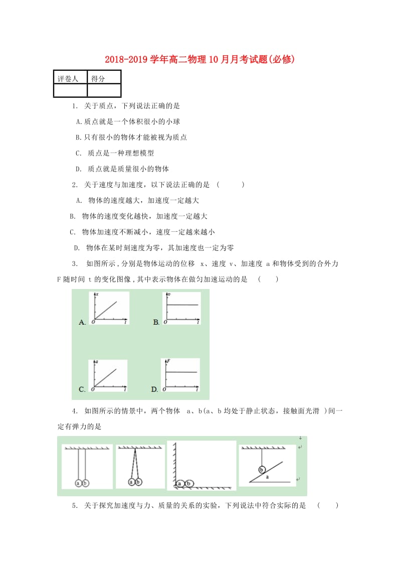 2018-2019学年高二物理10月月考试题(必修).doc_第1页