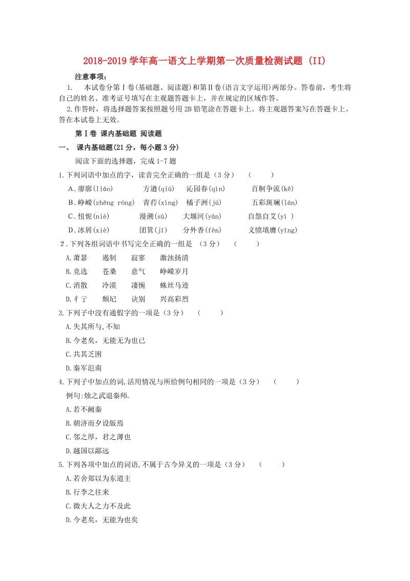 2018-2019学年高一语文上学期第一次质量检测试题 (II).doc_第1页