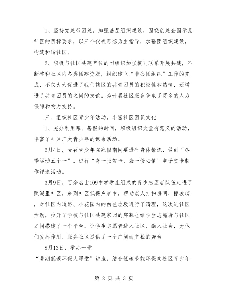 社区团委工作个人年度总结.doc_第2页