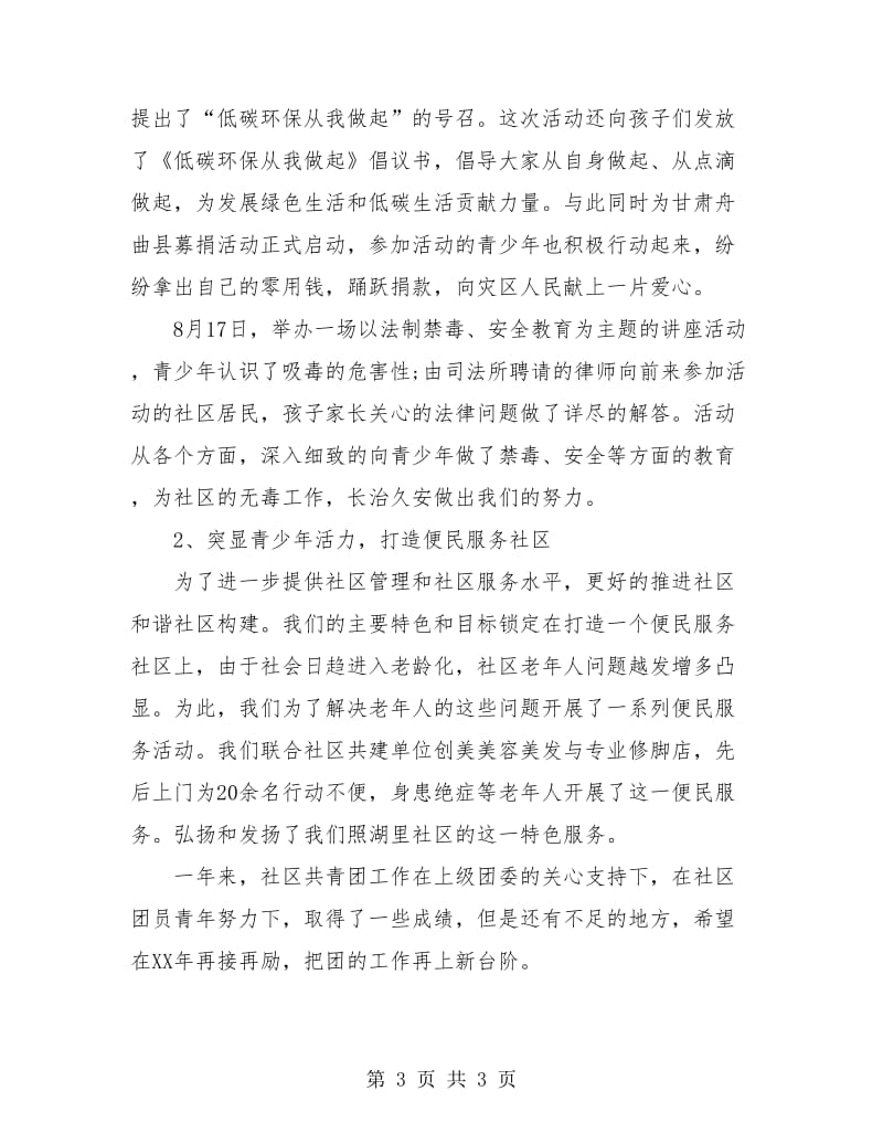 社区团委工作个人年度总结.doc_第3页