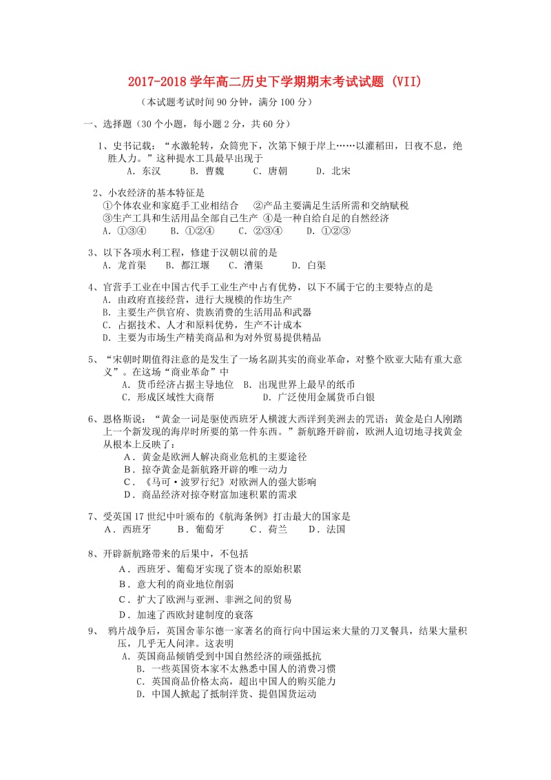 2017-2018学年高二历史下学期期末考试试题 (VII).doc_第1页