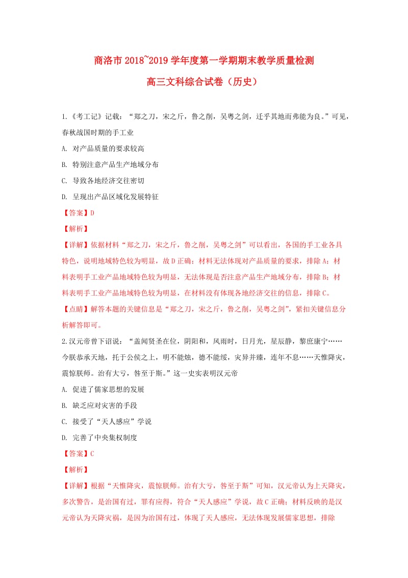 陕西省商洛市2019届高三历史上学期期末考试试卷（含解析）.doc_第1页