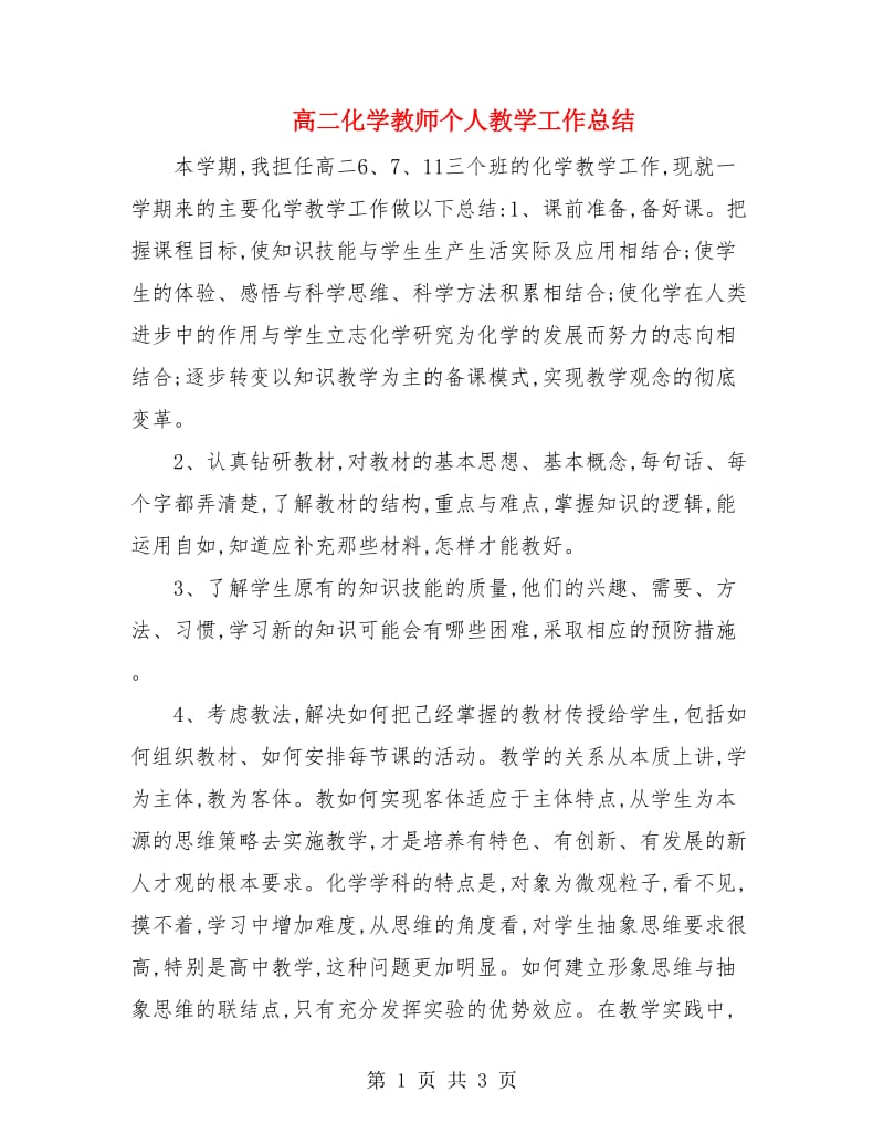 高二化学教师个人教学工作总结.doc_第1页