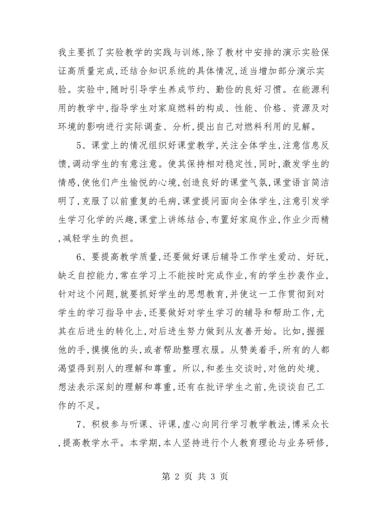 高二化学教师个人教学工作总结.doc_第2页