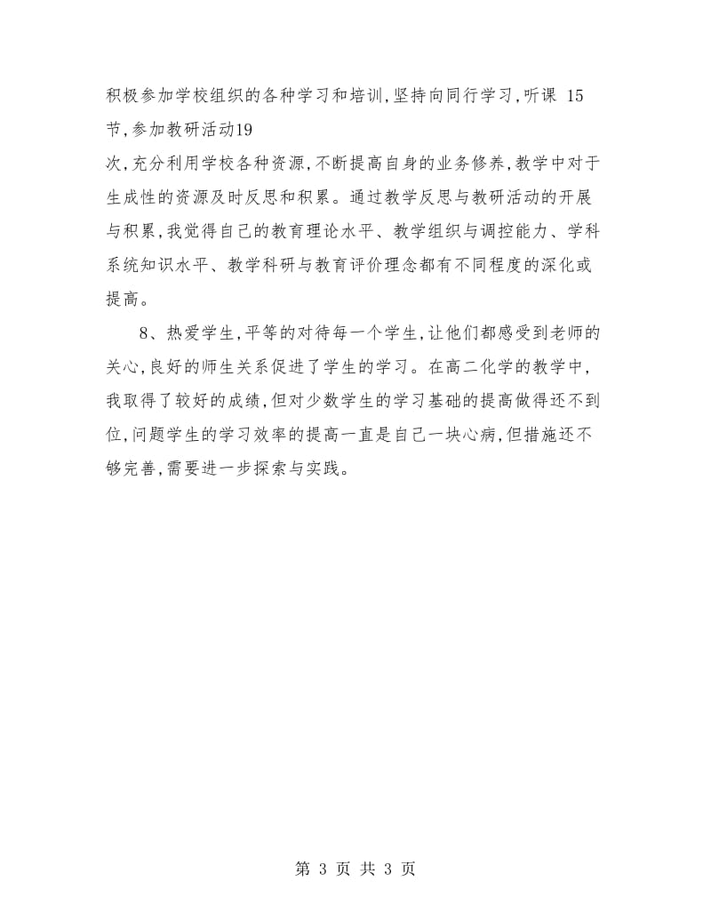 高二化学教师个人教学工作总结.doc_第3页