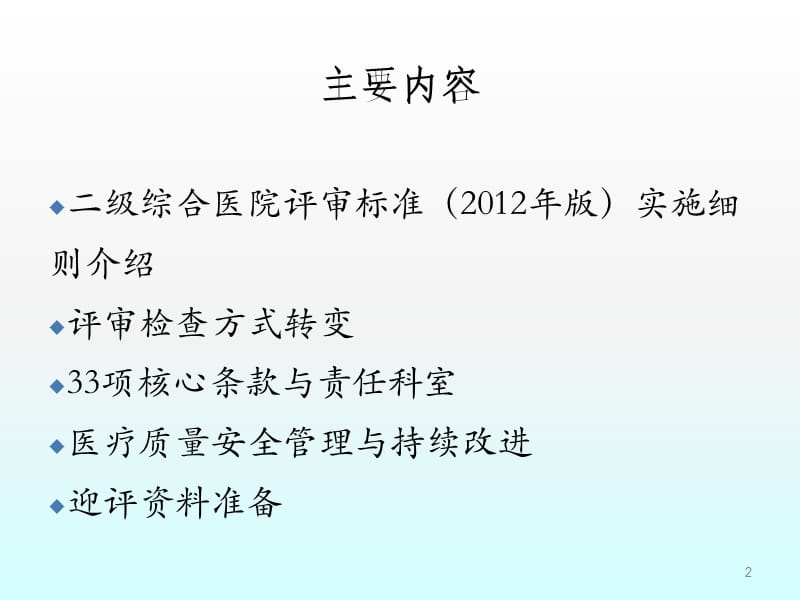 二级综合医院评审标准解析与迎评资料准备ppt课件_第2页