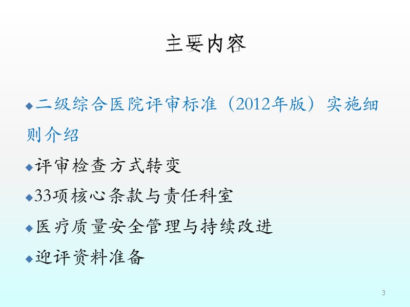 二级综合医院评审标准解析与迎评资料准备ppt课件_第3页