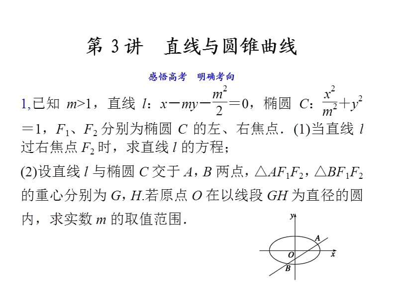 《直線與圓錐曲線》PPT課件.ppt_第1頁