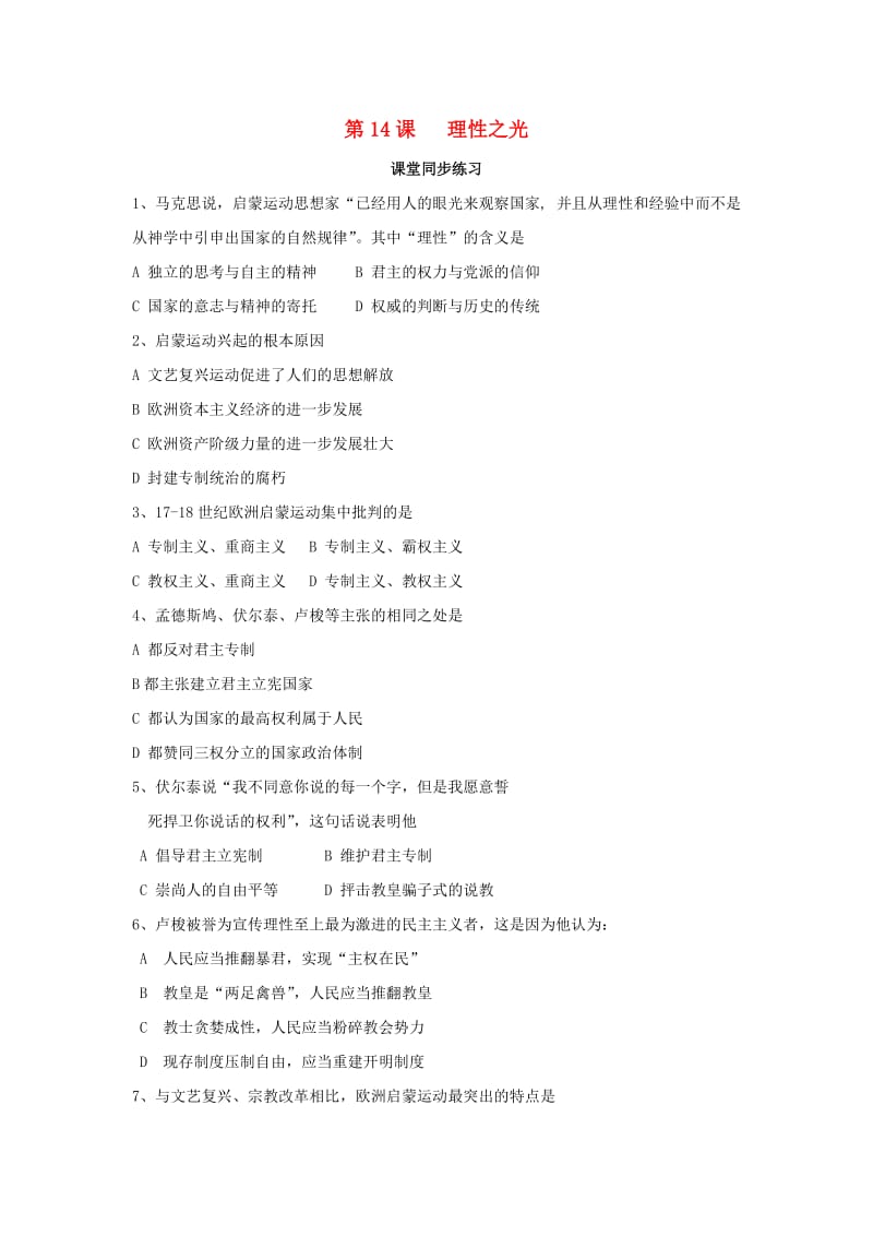 广东省中山市高中历史 第三单元 从人文精神之源到科学理性 第14课 理性之光课堂同步练习 岳麓版必修3.doc_第1页