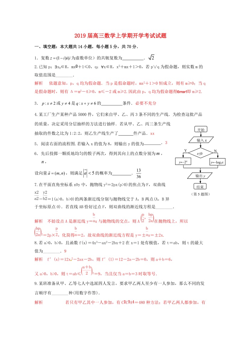 2019届高三数学上学期开学考试试题.doc_第1页