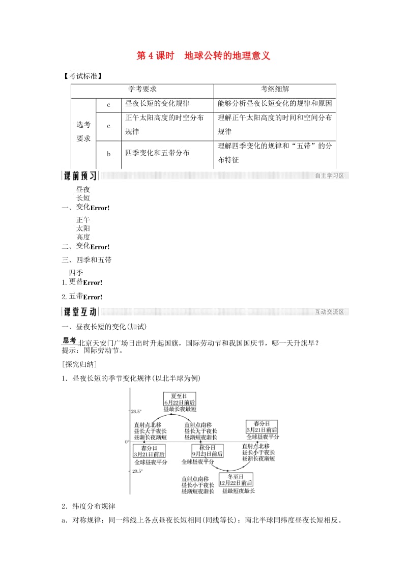 浙江专版2018-2019版高中地理第一章宇宙中的地球1.3.4地球公转的地理意义学案湘教版必修1 .doc_第1页