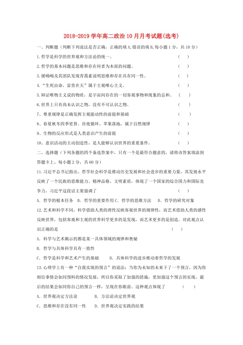 2018-2019学年高二政治10月月考试题(选考).doc_第1页