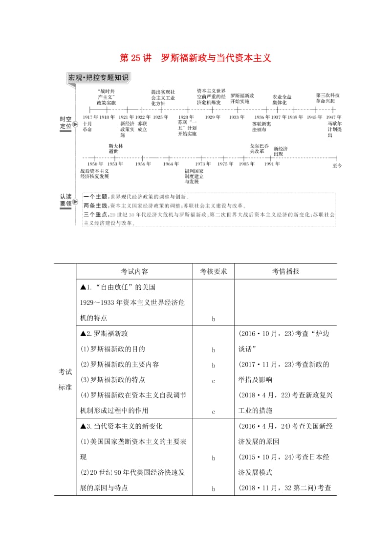 （浙江选考）2020版高考历史一轮复习 专题十一 第25讲 罗斯福新政与当代资本主义学案.doc_第1页