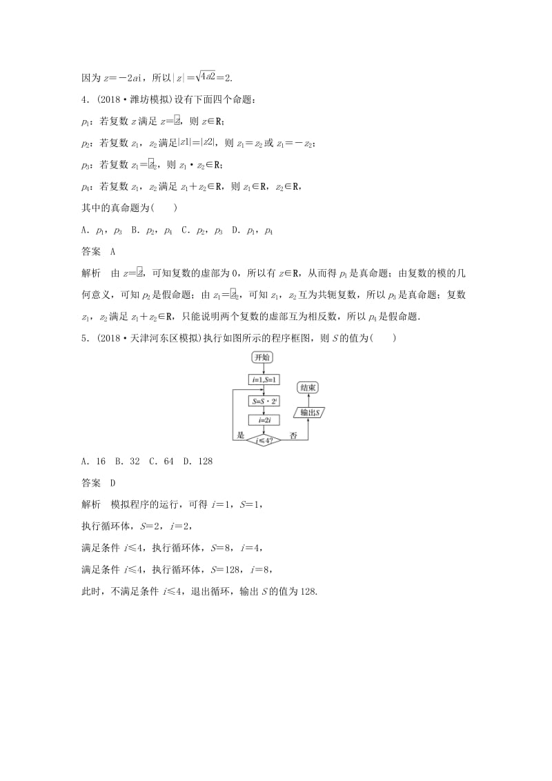 （京津专用）2019高考数学总复习 优编增分练：8＋6分项练3 复数与程序框图 理.doc_第2页