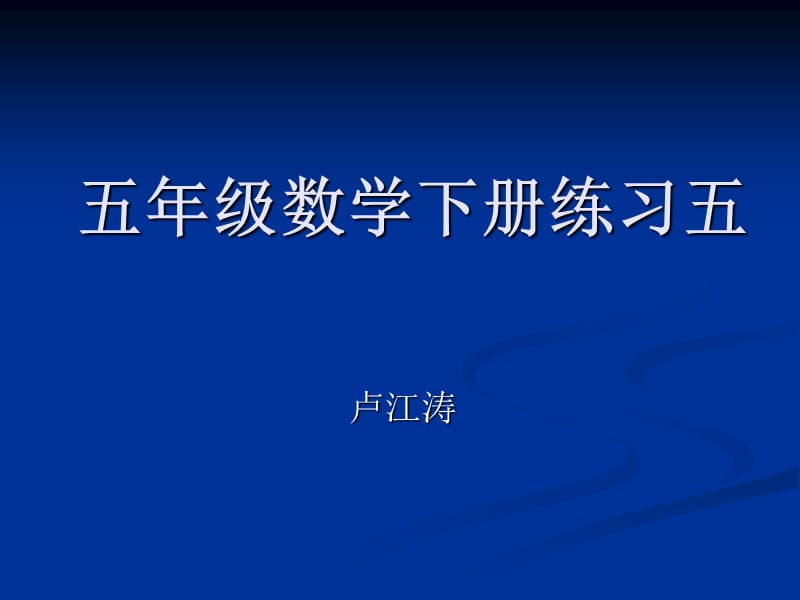 人教版五年級(jí)數(shù)學(xué)下冊(cè)練習(xí)五.ppt_第1頁(yè)