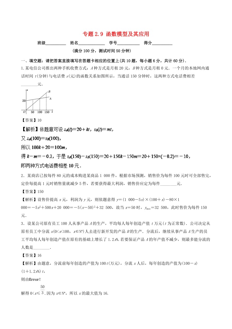 （江苏专版）2019年高考数学一轮复习 专题2.9 函数模型及其应用（测）.doc_第1页