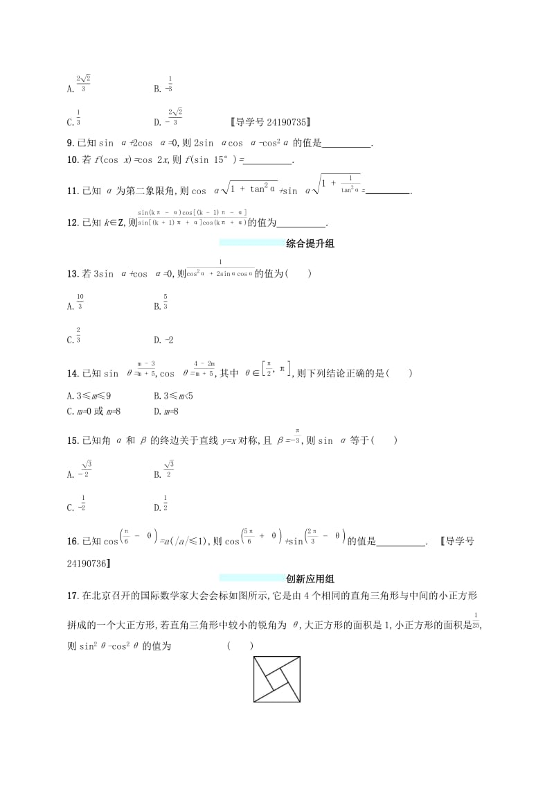 （福建专版）2019高考数学一轮复习 课时规范练17 同角三角函数的基本关系及诱导公式 文.docx_第2页