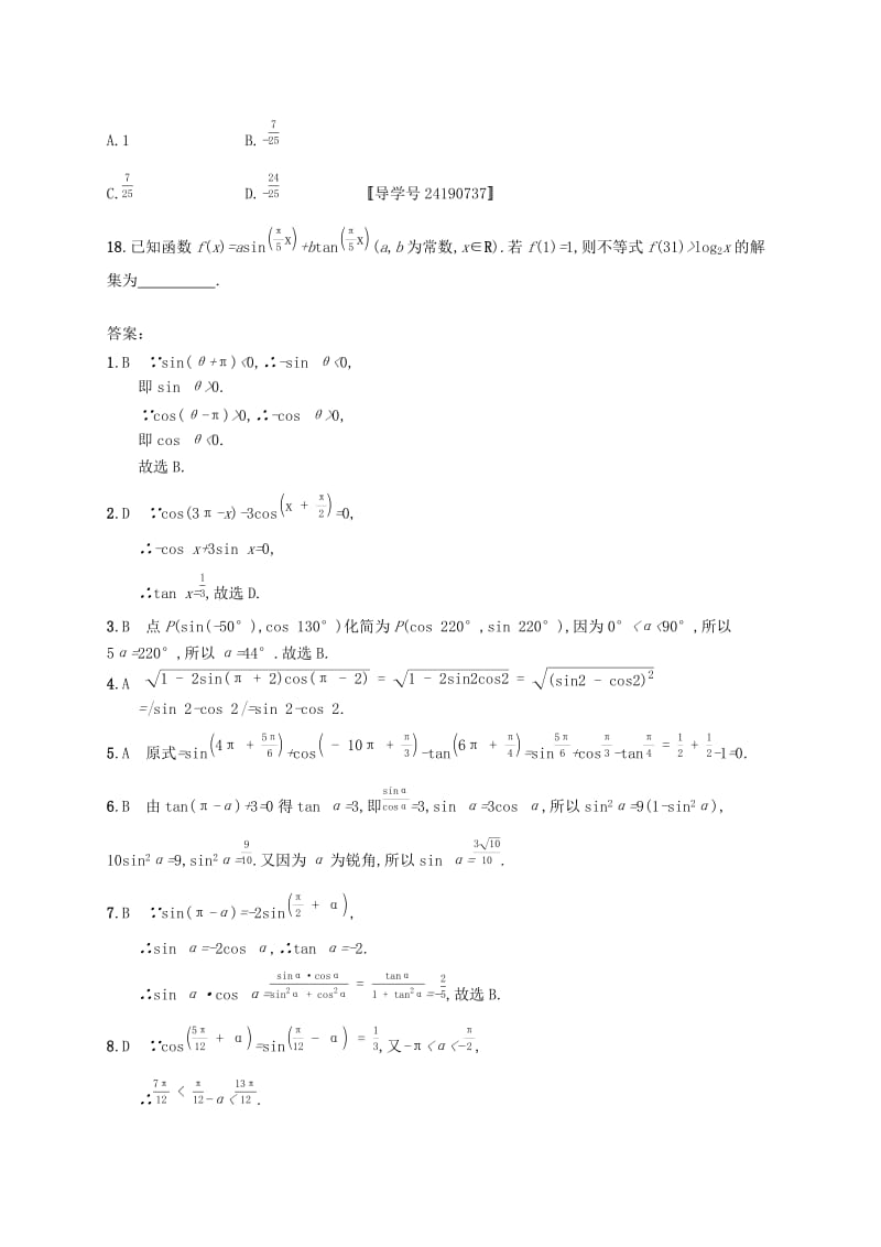 （福建专版）2019高考数学一轮复习 课时规范练17 同角三角函数的基本关系及诱导公式 文.docx_第3页