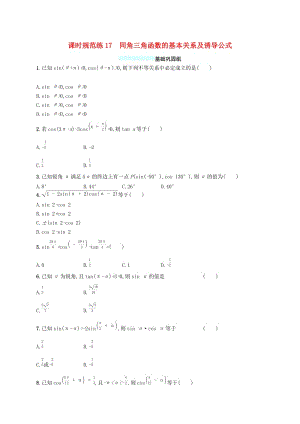 （福建專版）2019高考數(shù)學(xué)一輪復(fù)習(xí) 課時(shí)規(guī)范練17 同角三角函數(shù)的基本關(guān)系及誘導(dǎo)公式 文.docx