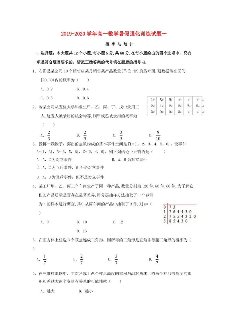 2019-2020学年高一数学暑假强化训练试题一.doc_第1页