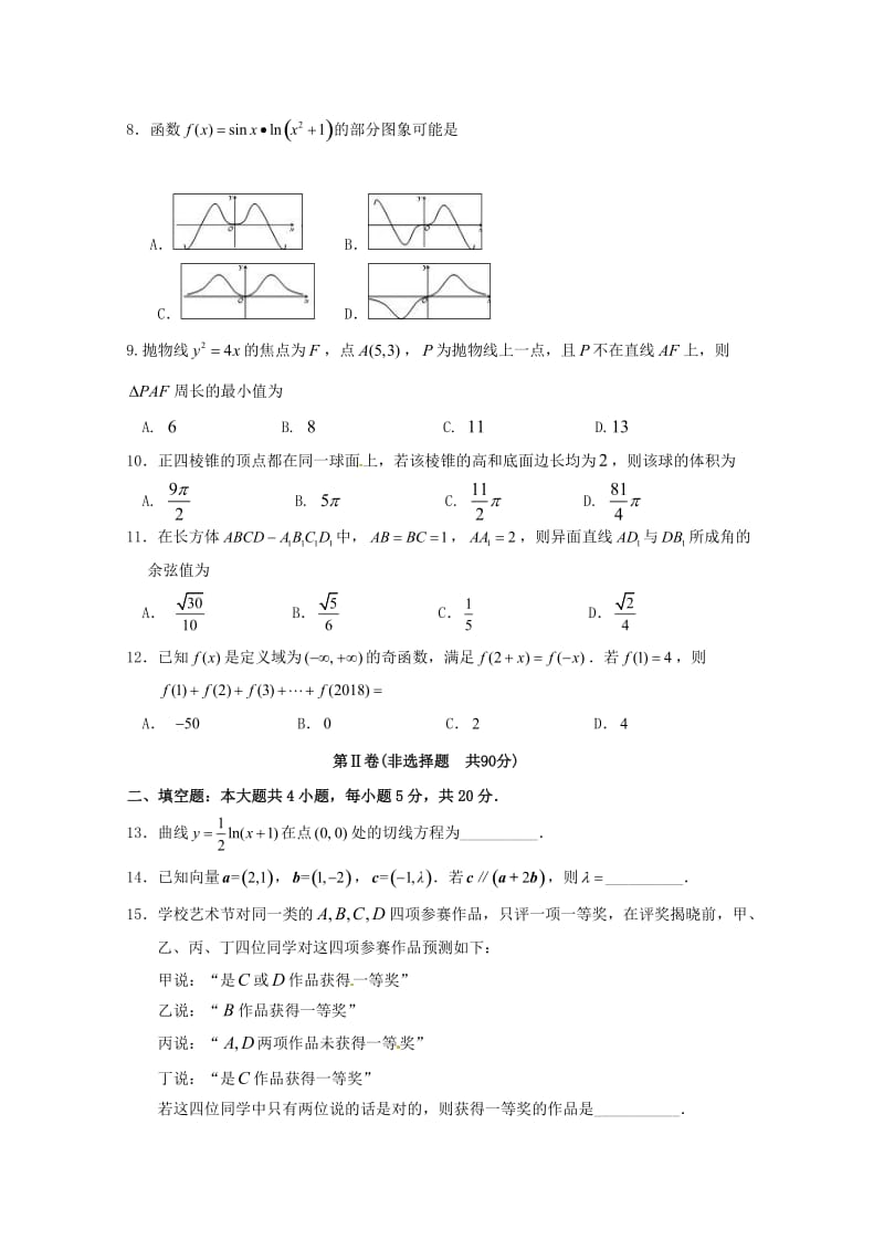 河北省鸡泽、曲周、邱县、馆陶四县2019届新高三数学下学期期末联考试题 理.doc_第2页