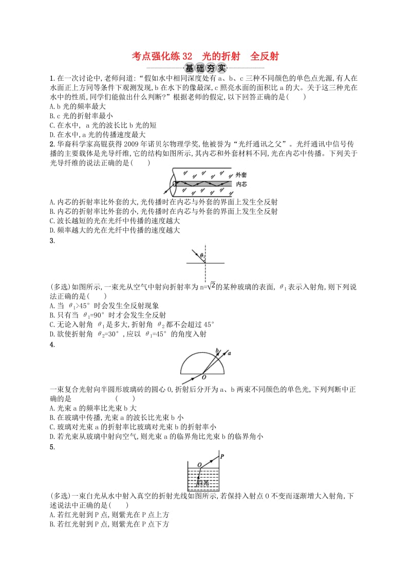 江浙鸭12020版高考物理总复习第十四章光学　电磁波考点强化练32光的折射全反射.doc_第1页