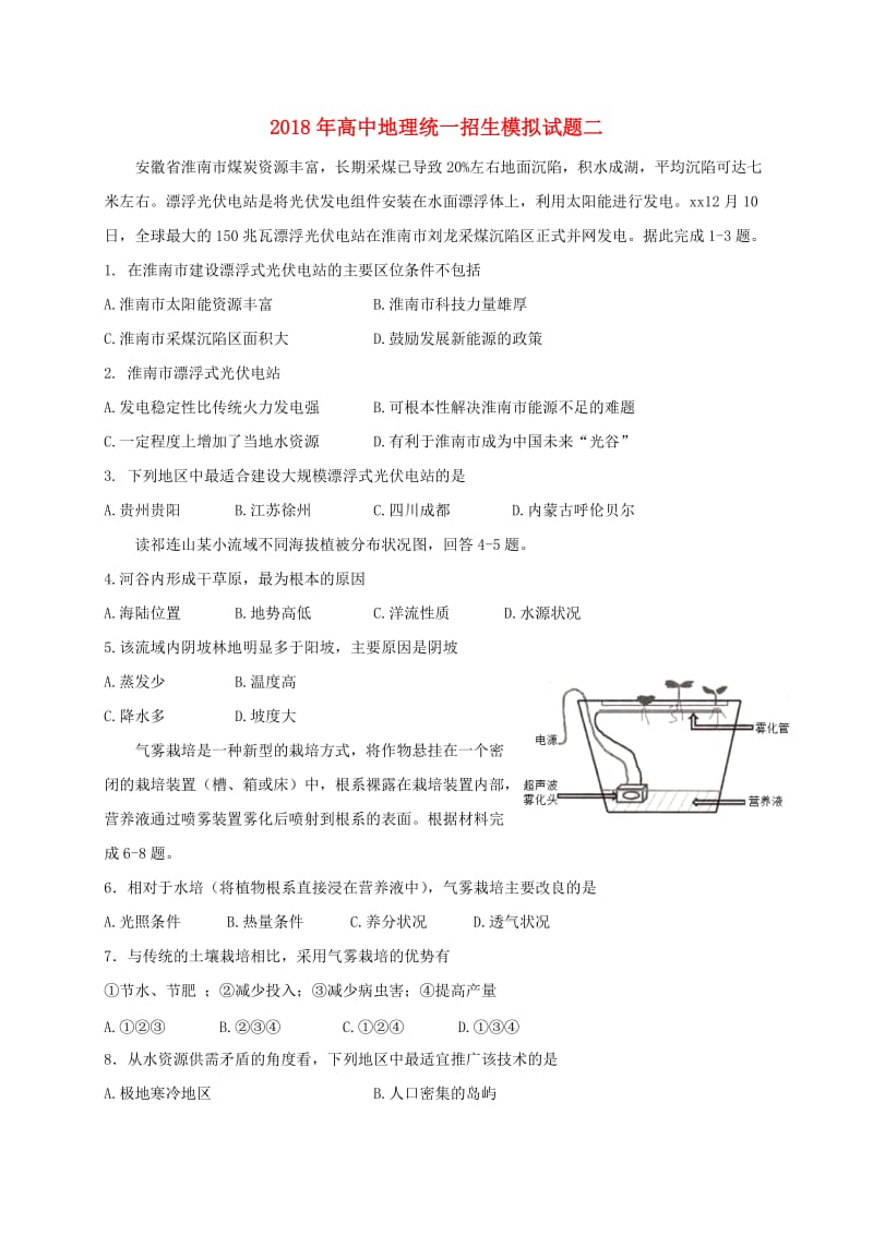 2018年高中地理统一招生模拟试题二.doc_第1页