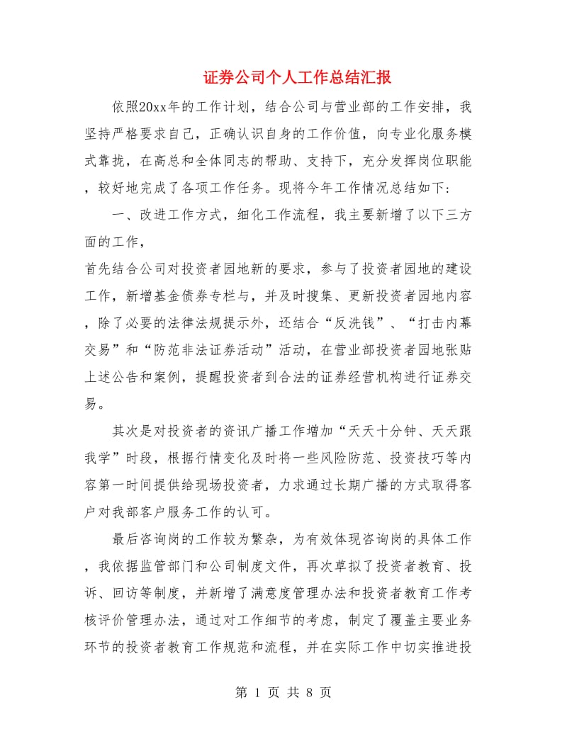 证券公司个人工作总结汇报.doc_第1页