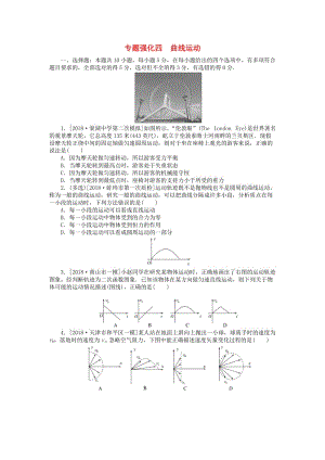 2019年高考物理二輪復(fù)習(xí) 專題強化四 曲線運動.doc