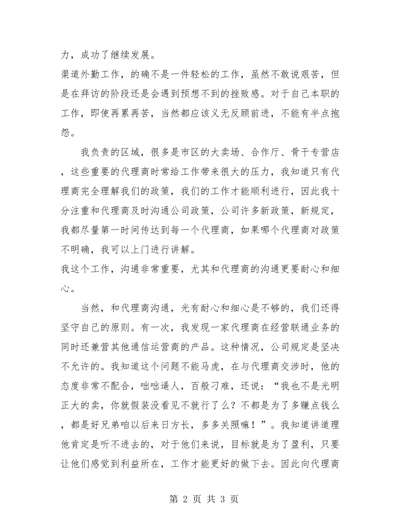 联通渠道经营个人年终工作总结.doc_第2页