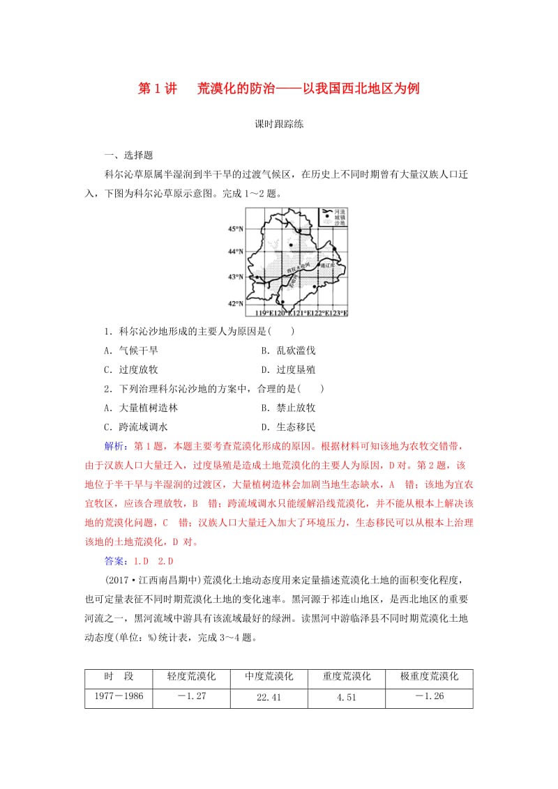 2019高考地理一轮复习 第三部分 第十四单元 区域生态环境建设 第1讲 荒漠化的防治—以我国西北地区为例课时跟踪练.doc_第1页