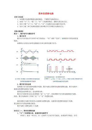 2019高考物理 考前復(fù)習(xí)利器之靜電場和電路：8 直流電路 簡單的邏輯電路學(xué)案.doc