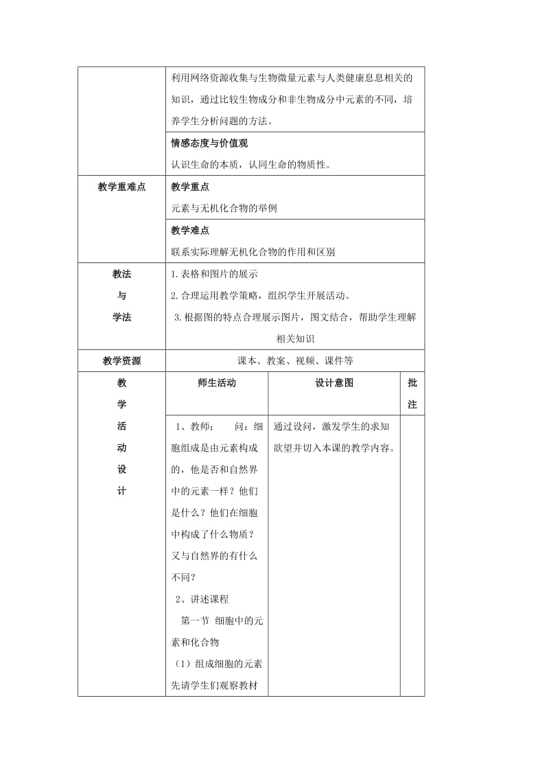 陕西省石泉县高中生物 第二章 组成细胞的分子 2.1 细胞中的元素和无机化合物教案 新人教版必修1.doc_第2页