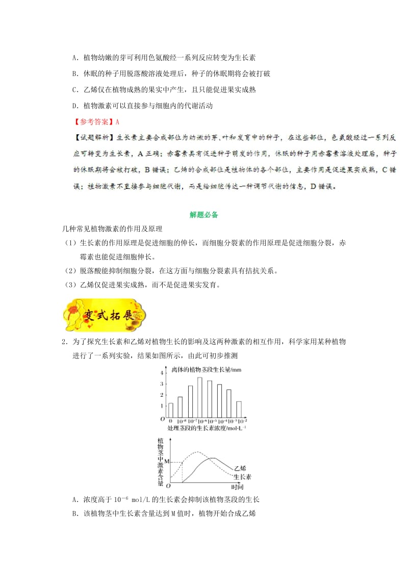 2019年高考生物 考点一遍过 考点57 其他植物激素及植物激素的应用（含解析）.doc_第2页