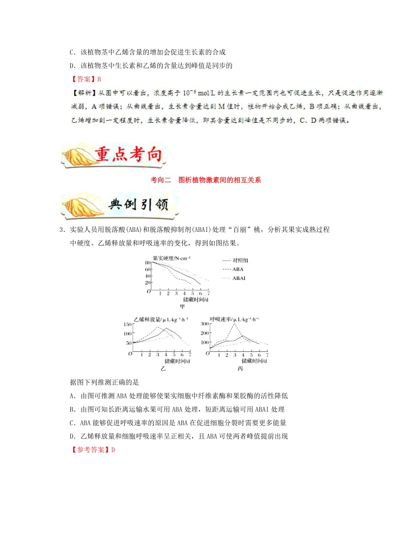 2019年高考生物 考点一遍过 考点57 其他植物激素及植物激素的应用（含解析）.doc_第3页