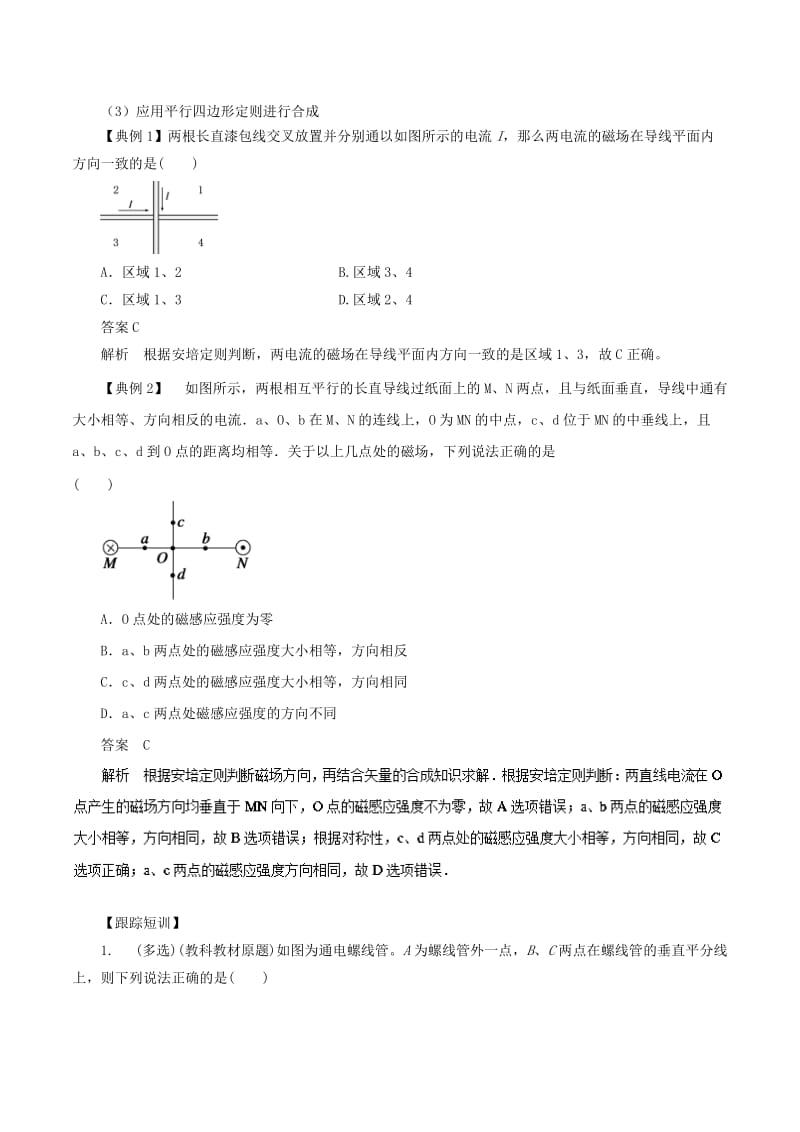 2019高考物理一轮复习 微专题系列之热点专题突破 专题48 磁场叠加问题与安培力问题学案.doc_第2页